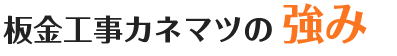 板金工事カネマツの強み