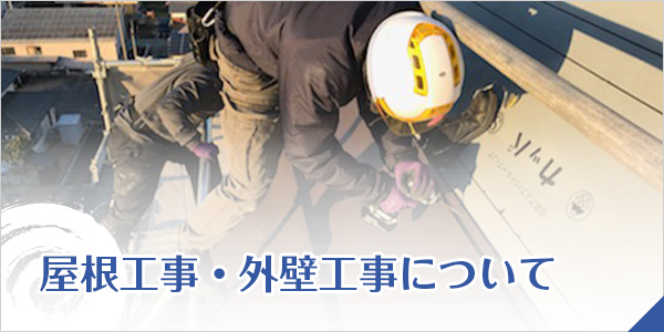 屋根工事・外壁工事について