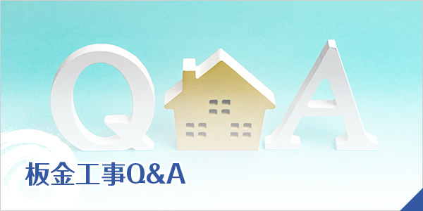 板金工事Q&A